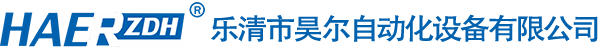 樂(lè)清市昊爾自動(dòng)化設(shè)備有限公司
